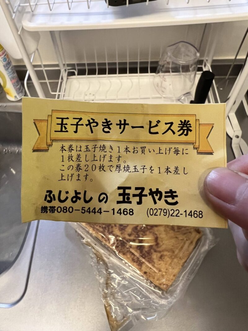 ふじよしの玉子やきサービス券